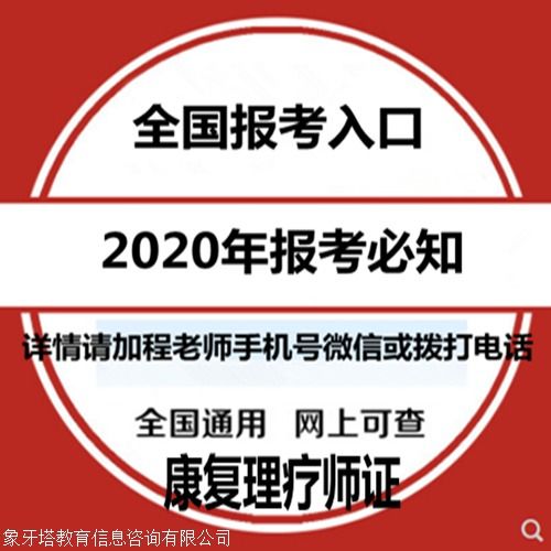 康復理療師證報考指南 報考條件、時間查詢與教育信息咨詢
